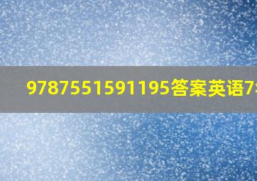 9787551591195答案英语7年级