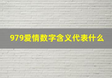 979爱情数字含义代表什么