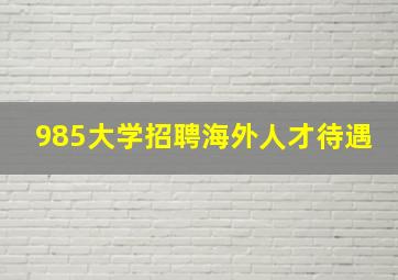 985大学招聘海外人才待遇