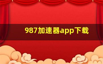 987加速器app下载