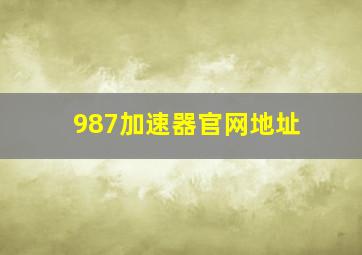 987加速器官网地址