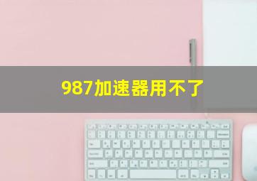 987加速器用不了