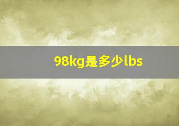 98kg是多少lbs