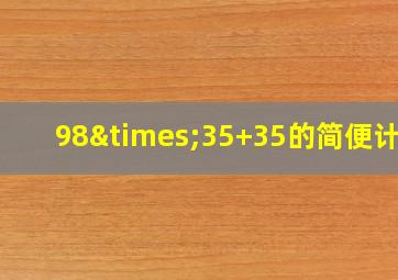 98×35+35的简便计算