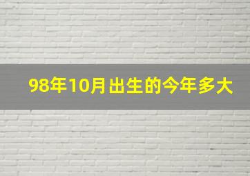 98年10月出生的今年多大