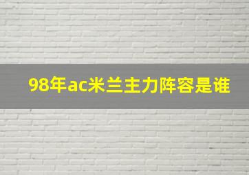 98年ac米兰主力阵容是谁