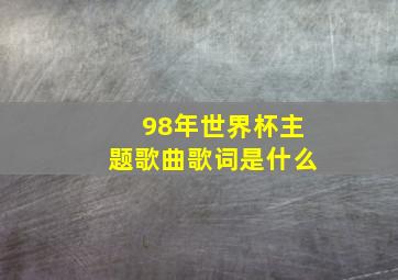 98年世界杯主题歌曲歌词是什么