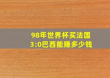 98年世界杯买法国3:0巴西能赚多少钱