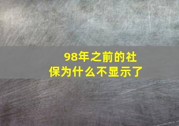 98年之前的社保为什么不显示了