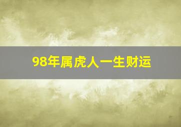 98年属虎人一生财运