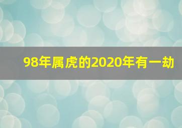 98年属虎的2020年有一劫