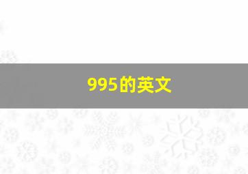 995的英文