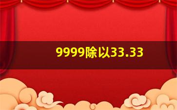 9999除以33.33