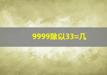 9999除以33=几