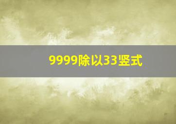 9999除以33竖式