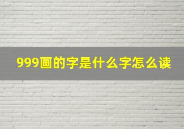 999画的字是什么字怎么读