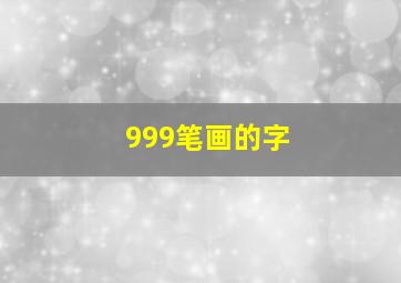 999笔画的字