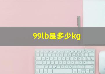 99lb是多少kg