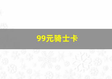 99元骑士卡