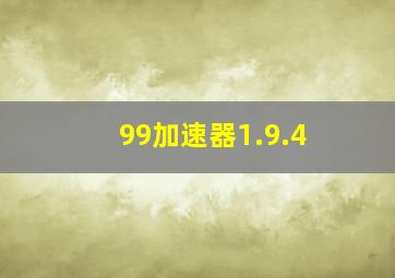 99加速器1.9.4