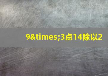 9×3点14除以2