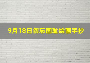 9月18日勿忘国耻绘画手抄