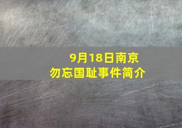 9月18日南京勿忘国耻事件简介