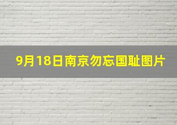 9月18日南京勿忘国耻图片