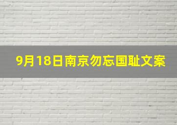 9月18日南京勿忘国耻文案