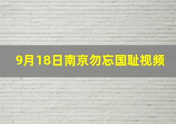 9月18日南京勿忘国耻视频