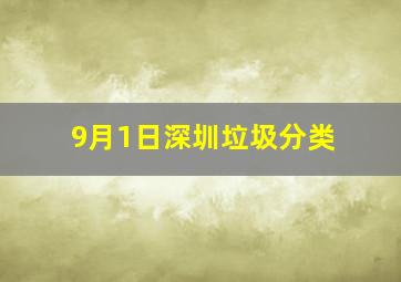 9月1日深圳垃圾分类