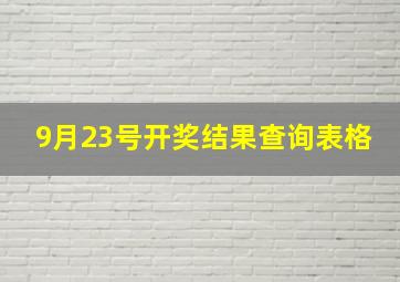 9月23号开奖结果查询表格