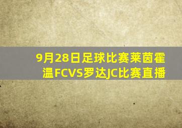 9月28日足球比赛莱茵霍温FCVS罗达JC比赛直播