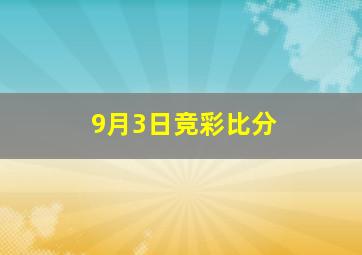 9月3日竞彩比分