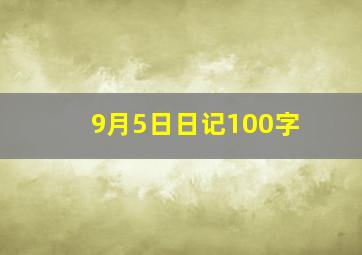 9月5日日记100字