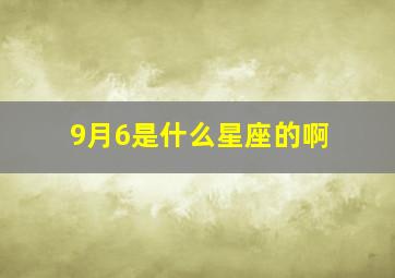 9月6是什么星座的啊