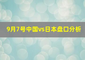 9月7号中国vs日本盘口分析