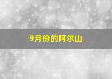 9月份的阿尔山