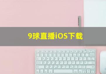 9球直播iOS下载