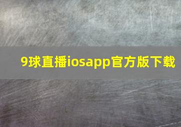 9球直播iosapp官方版下载