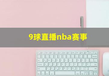 9球直播nba赛事