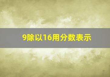 9除以16用分数表示