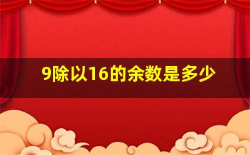 9除以16的余数是多少