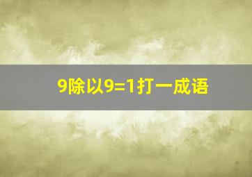 9除以9=1打一成语