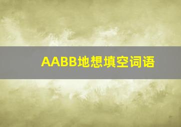 AABB地想填空词语