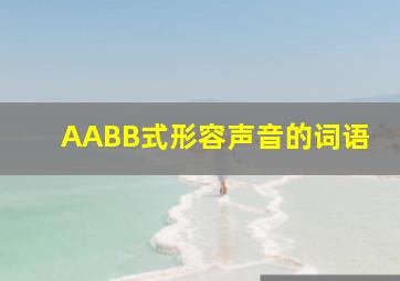 AABB式形容声音的词语