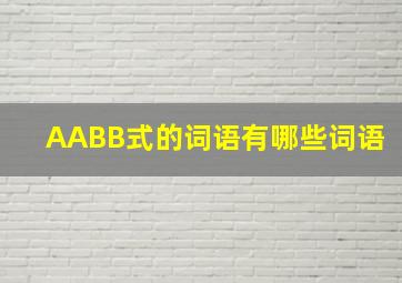 AABB式的词语有哪些词语