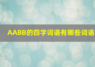 AABB的四字词语有哪些词语