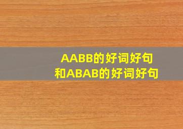 AABB的好词好句和ABAB的好词好句