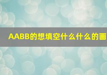 AABB的想填空什么什么的画